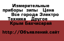 Измерительные приборы, зипы › Цена ­ 100 - Все города Электро-Техника » Другое   . Крым,Бахчисарай